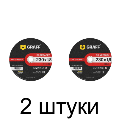Диск отрезной по металлу GRAFF 230x1,8мм -2шт