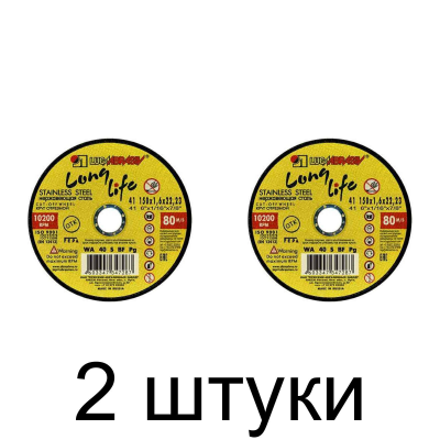 Диск отрезной по нерж. ЛУГА Long 150*1,6мм -2шт