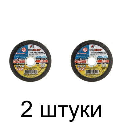 Диск отрезной по металлу ЛУГА 115*1,6мм -2шт