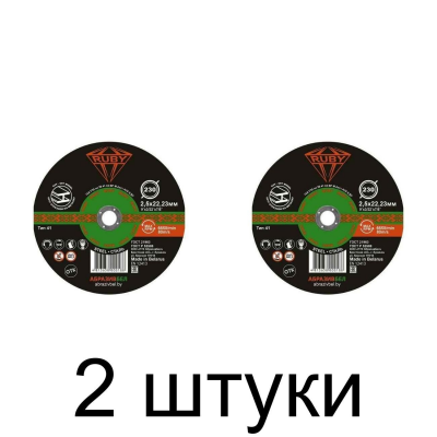 Диск отрезной по металлу RUBY 230х2,5мм -2шт