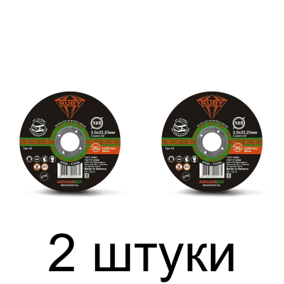 Диск отрезной по металлу RUBY 125х2,0мм -2шт