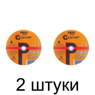 Диск отрезной по металлу и нерж. CUTOP Profi Plus 230х1,8мм -2шт