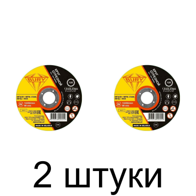 Диск отрезной по нерж. BURY 125х1,6мм -2шт