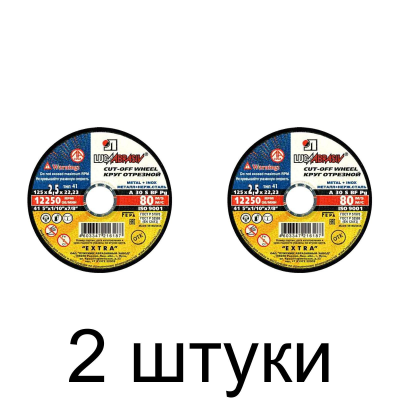 Диск отрезной по металлу ЛУГА 125*2,5мм -2шт