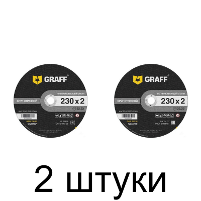 Диск отрезной по нерж. GRAFF 230x2,0мм -2шт