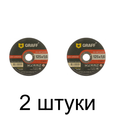 Диск отрезной по металлу GRAFF 125x1,6мм -2шт