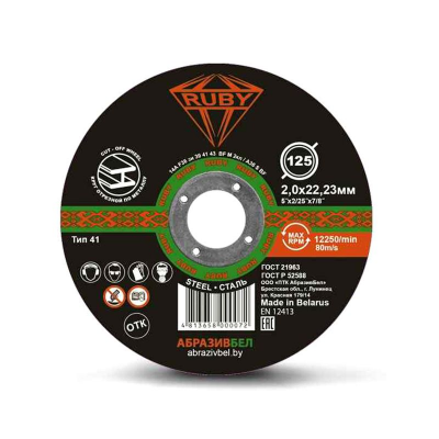 Диск отрезной по металлу RUBY 125х2,0мм