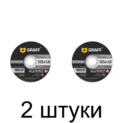 Диск отрезной по нерж. GRAFF 125x1,6мм -2шт