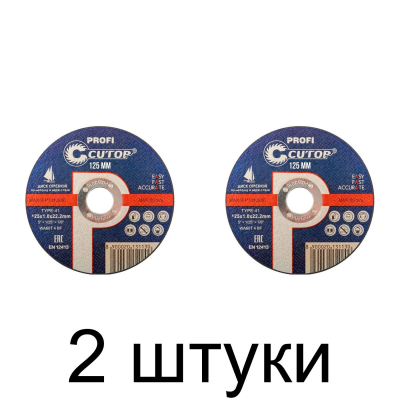 Диск отрезной по металлу CUTOP Profi 125х1,0мм -2шт