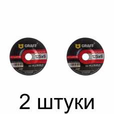 Диск зачистной GRAFF 125x6,0мм -2шт