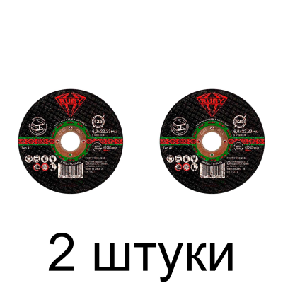 Диск зачистной RUBY 125х6,0мм -2шт