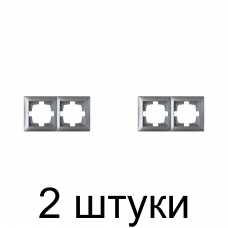Рамка Bylectrica СТИЛЬ 215 на 2 места, серебро -2шт