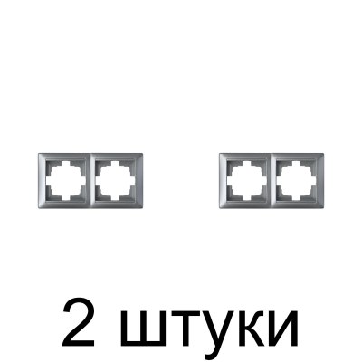 Рамка Bylectrica СТИЛЬ 215 на 2 места, серебро -2шт