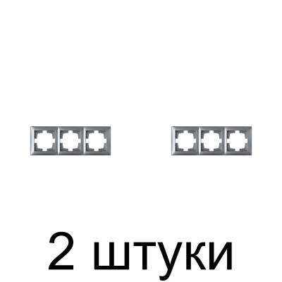 Рамка Bylectrica СТИЛЬ 216 3мест. серебро -2шт