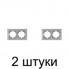 Рамка Bylectrica Новый СТИЛЬ 552 2мест. серебро -2шт