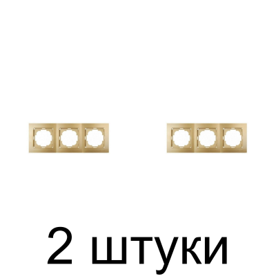 Рамка TOURAN/THOR 24150093 3мест. золото -2шт