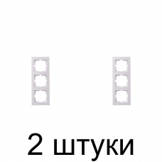 Рамка вертикальная Lezard VESNA 3мест. белый -2шт