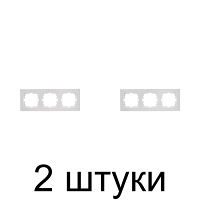 Рамка Lezard VESNA 3мест. белый -2шт