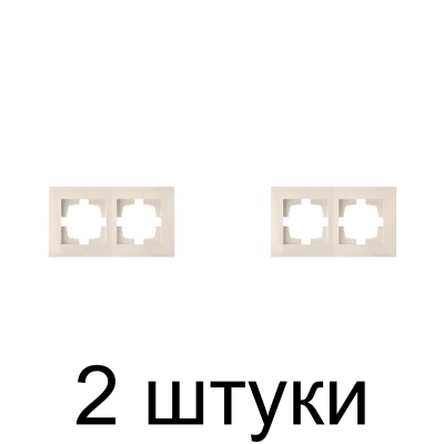 Рамка Bylectrica Новый СТИЛЬ 552 2мест. беж. -2шт