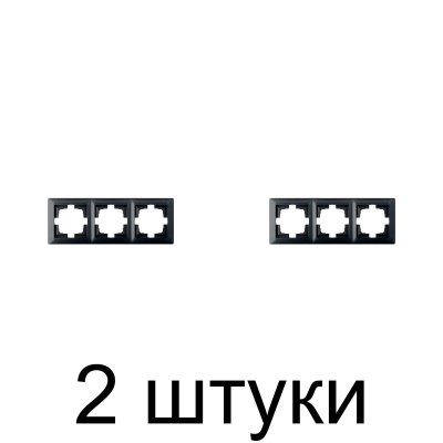 Рамка Bylectrica СТИЛЬ 216 3мест. графит -2шт