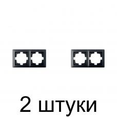 Рамка Bylectrica СТИЛЬ 215 2мест. графит -2шт