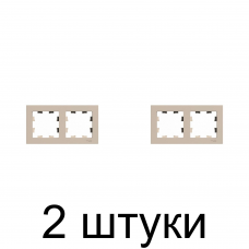 Рамка SE ATLAS Design ATN001202 2мест. песочный -2шт