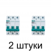 Выключатель автоматический DEKraft 3П 25А -2шт Выключатель автоматический DEKraft 3П 25А -2шт