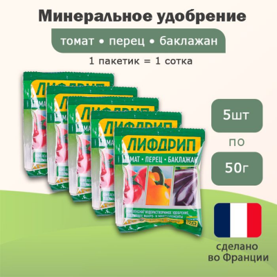 Удобрение Лифдрип томат, перец, баклажан, 5шт по 50г