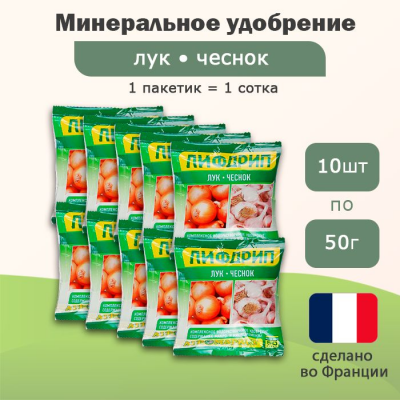 Удобрение Лифдрип лук и чеснок, 10шт по 50г