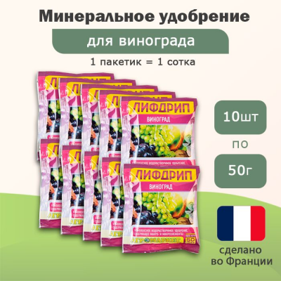 Удобрение Лифдрип виноград, 10шт по 50г