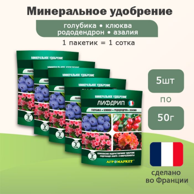 Удобрение Лифдрип голубика, клюква, рододендрон, азалия, 5шт по 50г