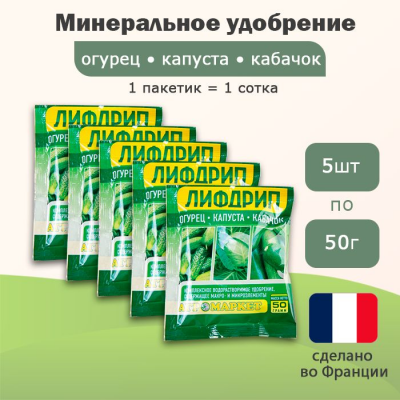 Удобрение Лифдрип огурец, капуста, кабачок, 5шт по 50г