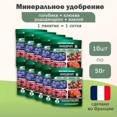 Удобрение Лифдрип голубика, клюква, рододендрон, азалия, 10шт по 50г