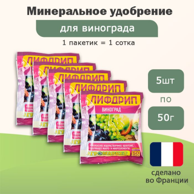 Удобрение Лифдрип виноград, 5шт по 50г