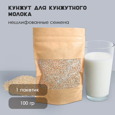 Кунжут для приготовления кунжутного молока 100г