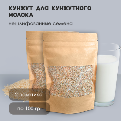 Кунжут для приготовления кунжутного молока 100г- 2шт