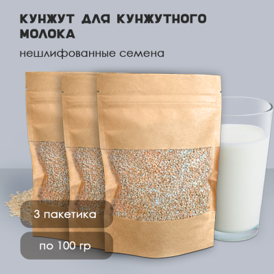 Кунжут для приготовления кунжутного молока 100г -3шт