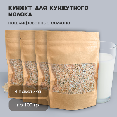 Кунжут для приготовления кунжутного молока 100г -4шт