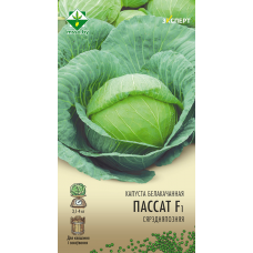 Семена капусты б/к Пассата F1 12шт (Эксперт)