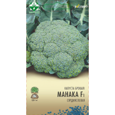 Семена капусты брокколи Монако F1 12шт (Эксперт)