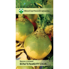 Семена брюквы столовой Вильгельмбургской 0.5г