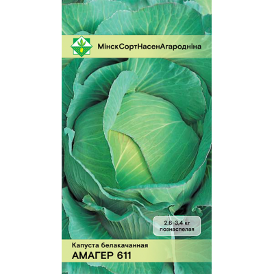Семена капусты б/к Амагера 611 0.5г