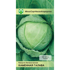 Семена капусты б/к Каменной головы 0.5г
