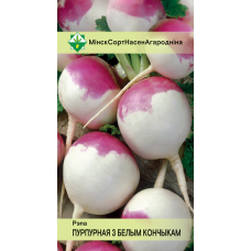 Семена репы Пурпурной с белым кончиком 0.5г