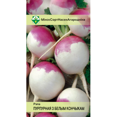 Семена репы Пурпурной с белым кончиком 0.5г