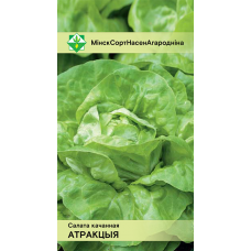 Семена салата Атракции кочанного 0.5г