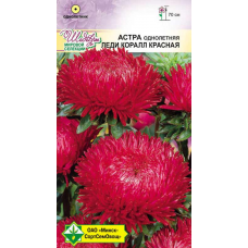 Семена Астра Леди Коралл Красная 0.1г