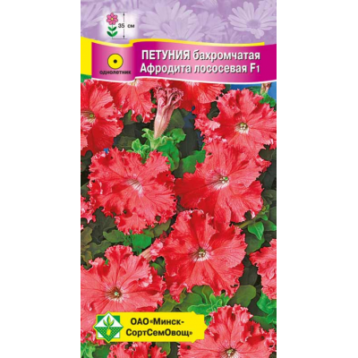 Семена петунии гибридной бахромчатой Афродита лососевая F1 7шт