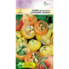 Семена тыквы декоративной Турецкий тюрбан 7шт