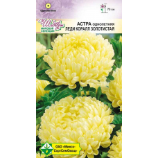 Семена Астра Леди Коралл Золотистая 0.1г